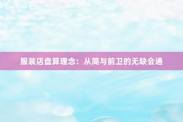 服装店盘算理念：从简与前卫的无缺会通