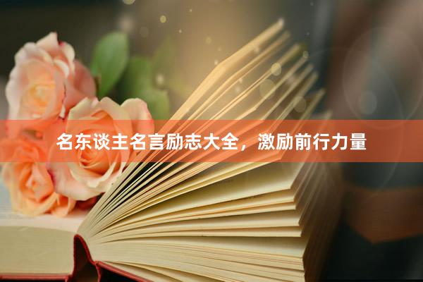 名东谈主名言励志大全，激励前行力量