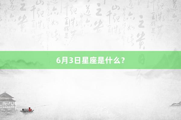 6月3日星座是什么？