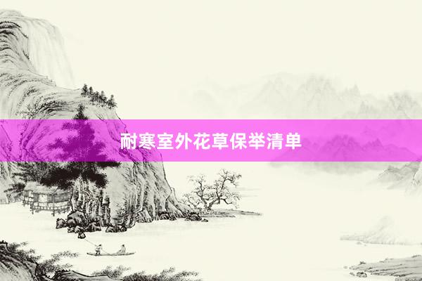耐寒室外花草保举清单