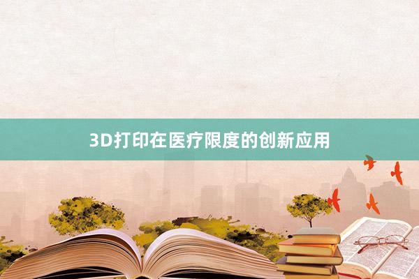 3D打印在医疗限度的创新应用