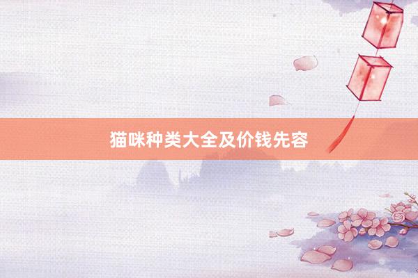 猫咪种类大全及价钱先容