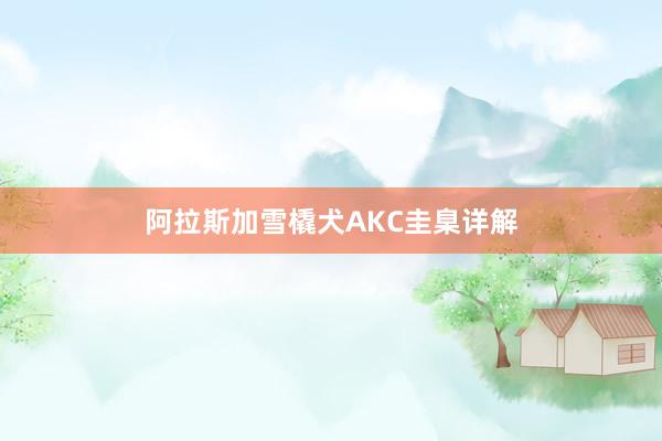 阿拉斯加雪橇犬AKC圭臬详解