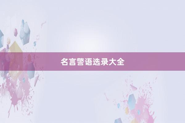 名言警语选录大全