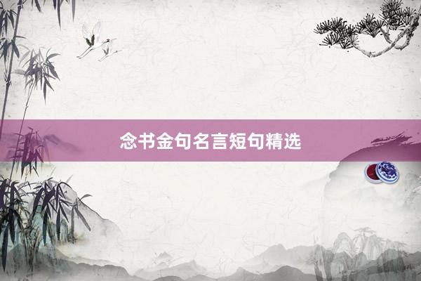 念书金句名言短句精选